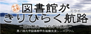 図書館が切り拓く航路