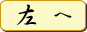 左方向へ移動します
