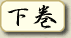 現代語訳下巻へ
