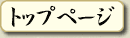 トップページへ