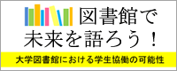 第1回大学図書館学生協働交流シンポジウム