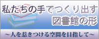 第3回大学図書館学生協働交流シンポジウム