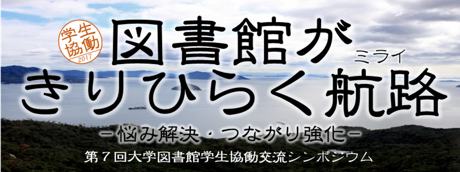 第7回大学図書館学生協働交流シンポジウム