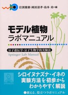 モデル植物ラボマニュアル 分子遺伝学・分子生物学的実験法/シュプリンガー・ジャパン/岩淵雅樹