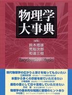 物理学大事典 物理学大事典 | 鈴木 増雄 |本 | 通販 | Amazon