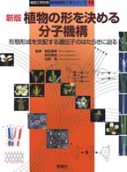 植物の形を決める分子機構: 形態形成を支配する遺伝子のはたらき