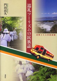 巡礼ツーリズムの民族誌