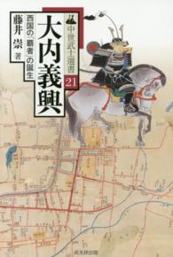 文武の将大内義興(御建竜一 著) / 古本、中古本、古書籍の通販は