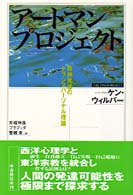 アートマンプロジェクト―精神発達のトランスパーソナル理論