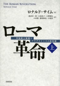 共和政ローマの寡頭政治体制 : ノビリタス支配の研究 - 人文/社会