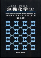 シュライバー・アトキンス 無機化学 第6版(下) | M.Weller, T