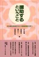 楽天ブックス: 幸せを築く対人援助 - 岩崎正子（社会福祉