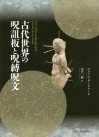古代世界の呪詛板と呪縛呪文 / ゲイジャー，ジョン・G．【編