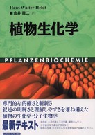 分子レベルからみた植物の耐病性―植物と病原菌の相互作用に迫る (植物細胞工学シリーズ) 雄一郎，渡辺、 哲治，山田; 功，島本