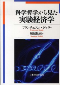 科学哲学から見た実験経済学 科学哲学から見た実験経済学 / グァラ，フランチェスコ【著