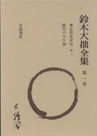 鈴木大拙全集〈第6巻〉浄土系思想論・わが浄土観・わが真宗観