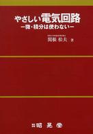 電気回路の基礎数学 連立方程式・複素数・微分方程式／川上博，島本隆【共著】 - 自然