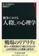 「戦争」の心理学 : 人間における戦闘のメカニズム 戦争」の心理学 : 人間における戦闘のメカニズム(デーヴ
