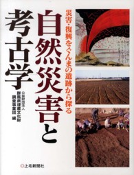 自然災害と考古学 災害・復興をぐんまの遺跡から探る / 群馬県