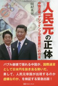 世界金融危機とアジア/亜細亜大学アジア研究所/田村秀男 - ビジネス/経済