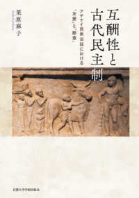 互酬性と古代民主制：アテナイ民衆法廷における「友愛」と「敵意