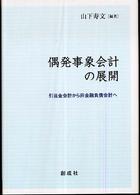 偶発事象会計論 (佐賀大学経済学会叢書)