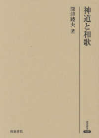 神道と和歌/和泉書院/深津睦夫（単行本） Amazon.co.jp: 研究叢書569 神道と和歌 (研究叢書 569) : 深津