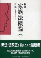 家族法概論 有地 亨 家族法概論 | 有地 亨 |本 | 通販 | Amazon